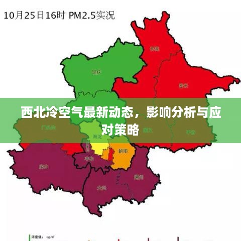 西北冷空气最新动态，影响分析与应对策略