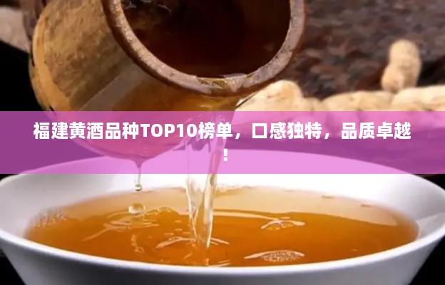 福建黄酒品种TOP10榜单，口感独特，品质卓越！