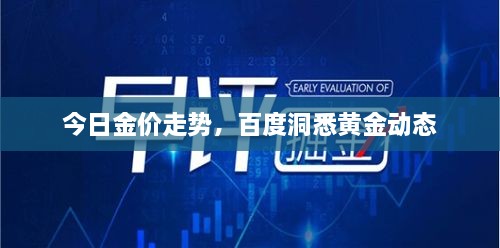 今日金价走势，百度洞悉黄金动态