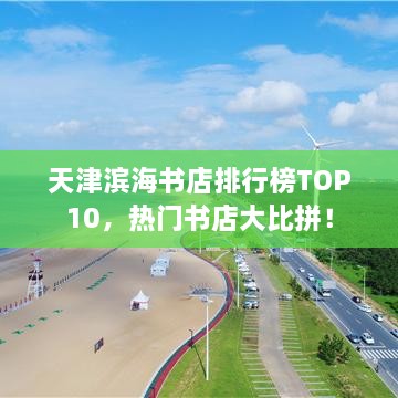 天津滨海书店排行榜TOP10，热门书店大比拼！