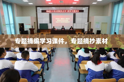 专题摘编学习课件，专题摘抄素材 