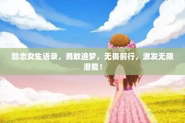 励志女生语录，勇敢追梦，无畏前行，激发无限潜能！