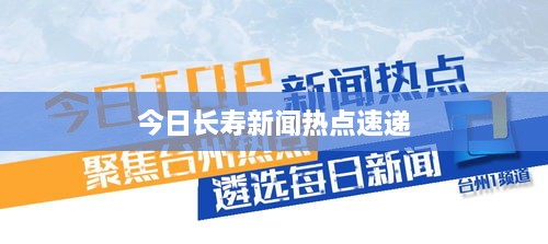 今日长寿新闻热点速递