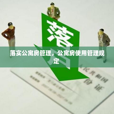 落实公寓房管理，公寓房使用管理规定 