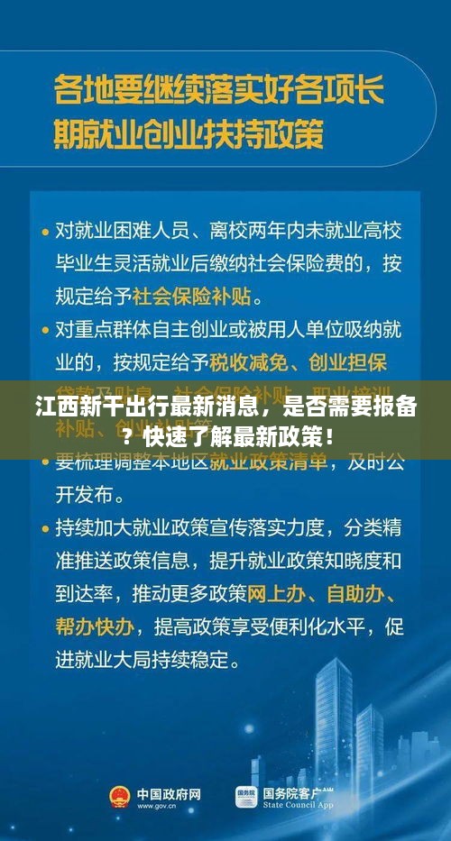 江西新干出行最新消息，是否需要报备？快速了解最新政策！