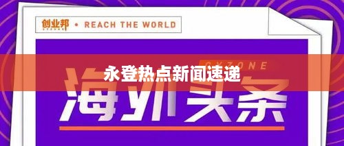 永登热点新闻速递