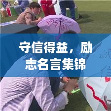 守信得益，励志名言集锦