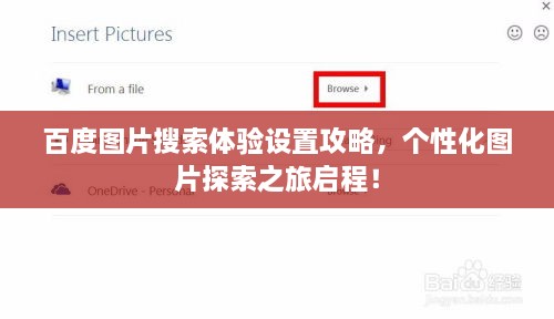 百度图片搜索体验设置攻略，个性化图片探索之旅启程！