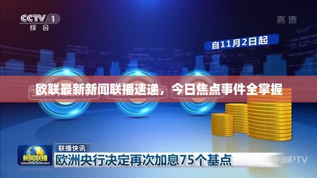 欧联最新新闻联播速递，今日焦点事件全掌握