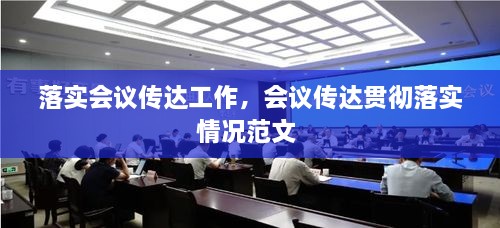 落实会议传达工作，会议传达贯彻落实情况范文 