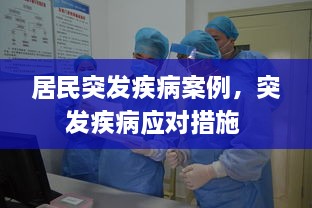 居民突发疾病案例，突发疾病应对措施 