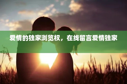 爱情的独家浏览权，在线留言爱情独家 