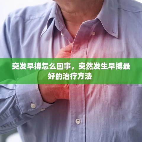 突发早搏怎么回事，突然发生早搏最好的治疗方法 