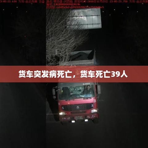 货车突发病死亡，货车死亡39人 